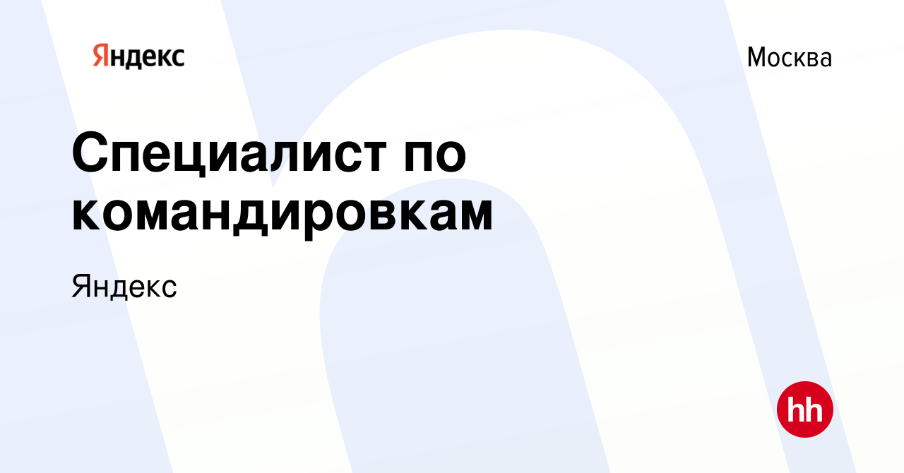 Вакансия Специалист по командировкам в Москве, работа в компании Яндекс  (вакансия в архиве c 4 июля 2022)