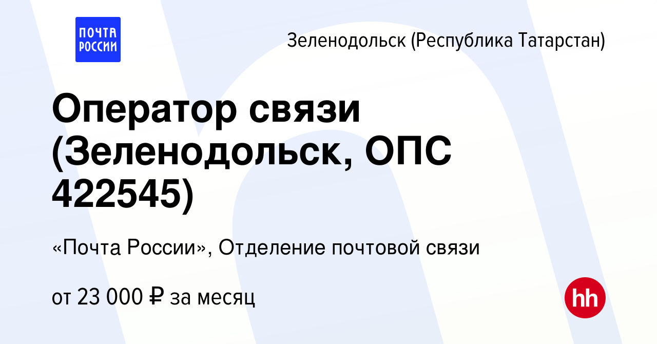 Вакансия Оператор связи (Зеленодольск, ОПС 422545) в Зеленодольске  (Республике Татарстан), работа в компании «Почта России», Отделение  почтовой связи (вакансия в архиве c 28 июля 2022)