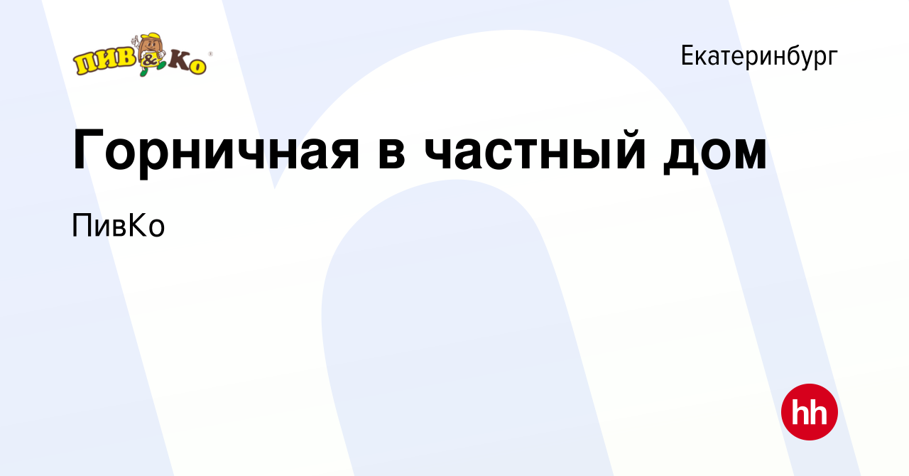 Вакансия Горничная в частный дом в Екатеринбурге, работа в компании ПивКо  (вакансия в архиве c 27 июля 2022)