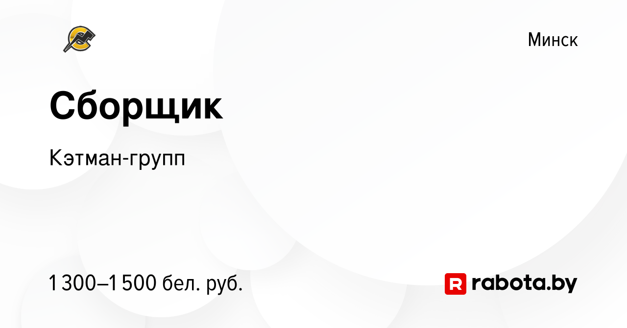 Вакансия Сборщик в Минске, работа в компании Кэтман-групп (вакансия в  архиве c 28 июля 2022)