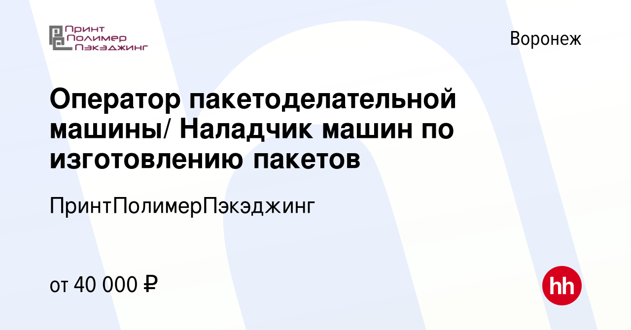 Вакансия Оператор пакетоделательной машины/ Наладчик машин по изготовлению  пакетов в Воронеже, работа в компании ПринтПолимерПэкэджинг (вакансия в  архиве c 8 марта 2023)