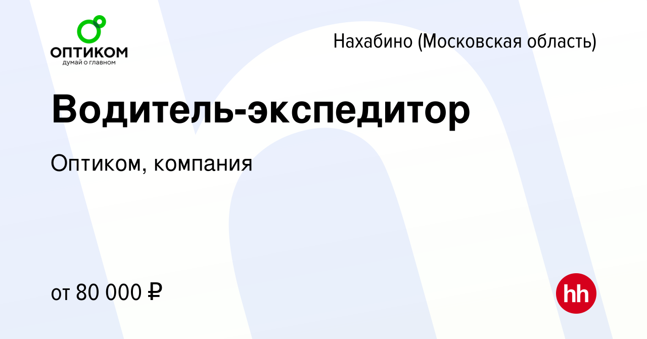 Вакансия Водитель-экспедитор в Нахабине, работа в компании Оптиком,  компания (вакансия в архиве c 22 сентября 2022)