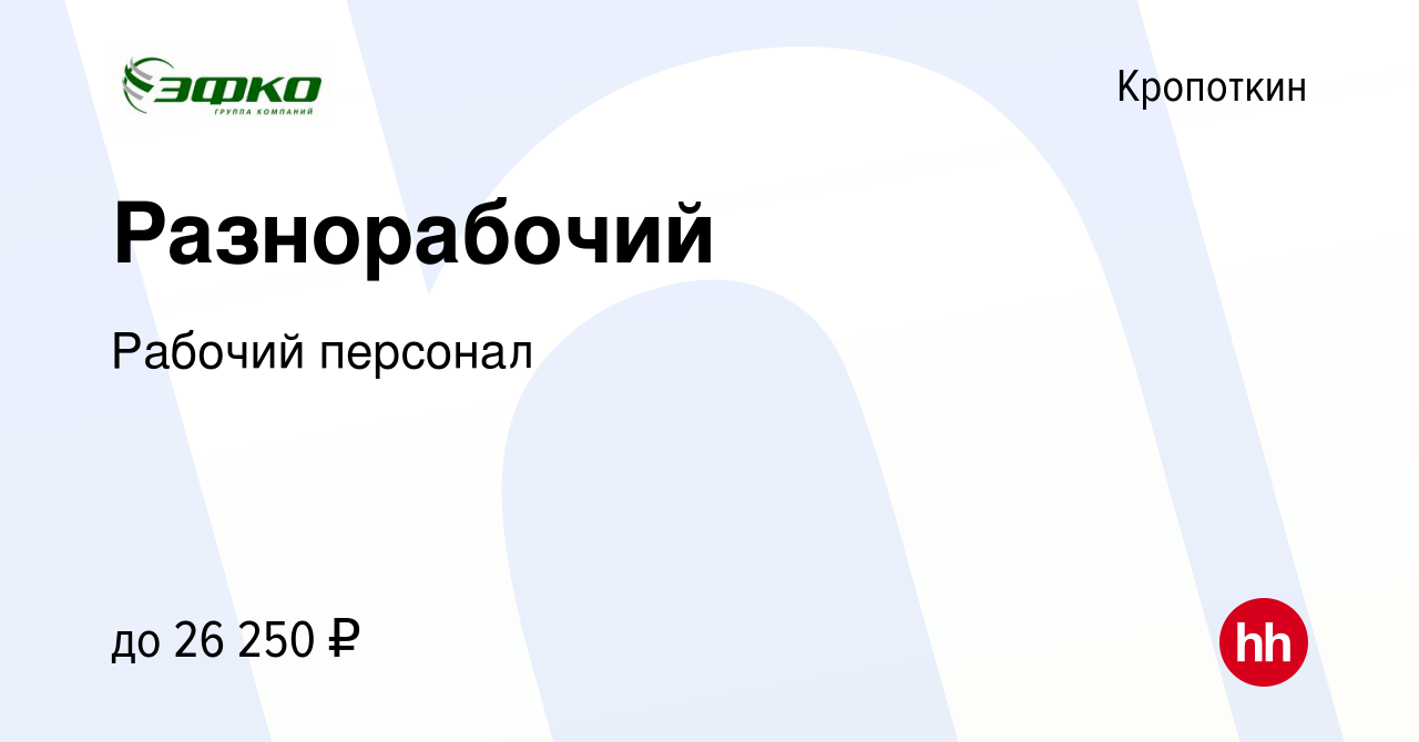 Вакансия Разнорабочий в Кропоткине, работа в компании Рабочий персонал  (вакансия в архиве c 28 июля 2022)