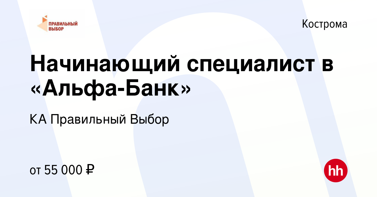 Вакансия Начинающий специалист в «Альфа-Банк» в Костроме, работа в компании  КА Правильный Выбор (вакансия в архиве c 28 июля 2022)