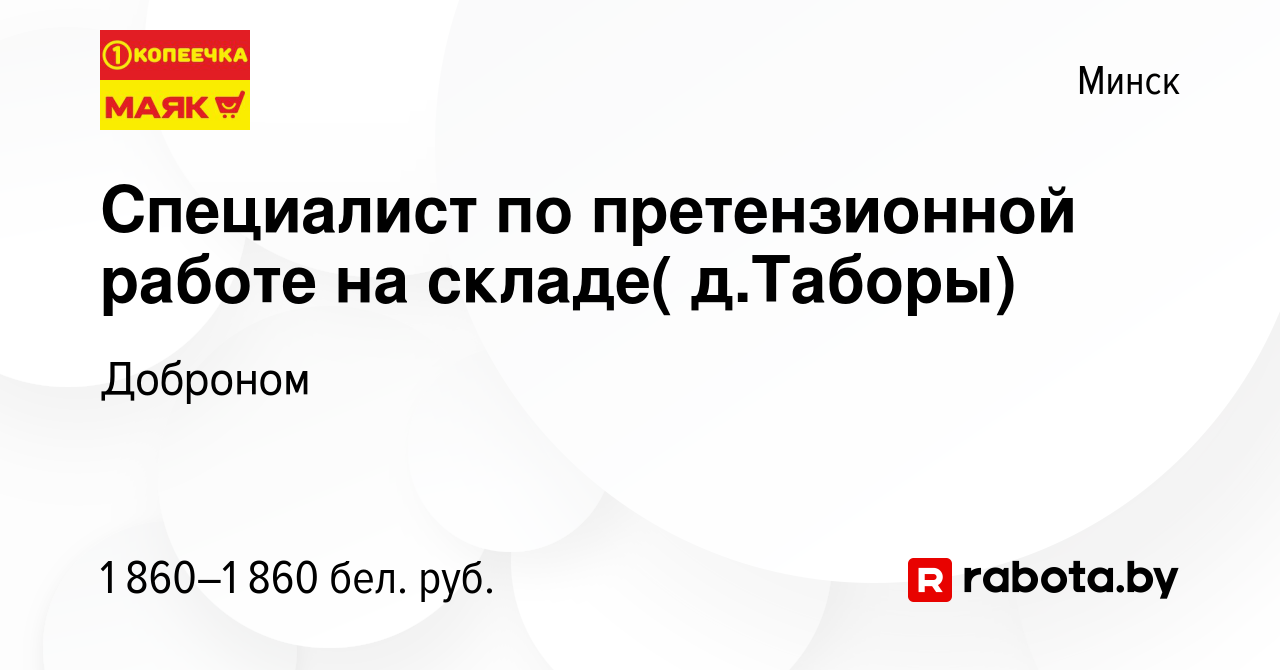 Вакансия Специалист по претензионной работе на складе( д.Таборы) в Минске,  работа в компании Доброном (вакансия в архиве c 9 марта 2024)