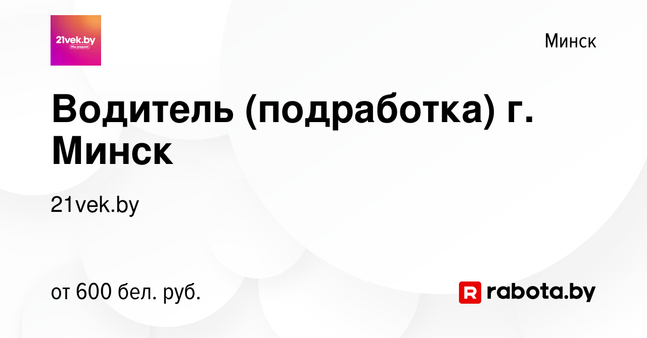 Вакансия Водитель (подработка) г. Минск в Минске, работа в компании  21vek.by (вакансия в архиве c 10 февраля 2023)