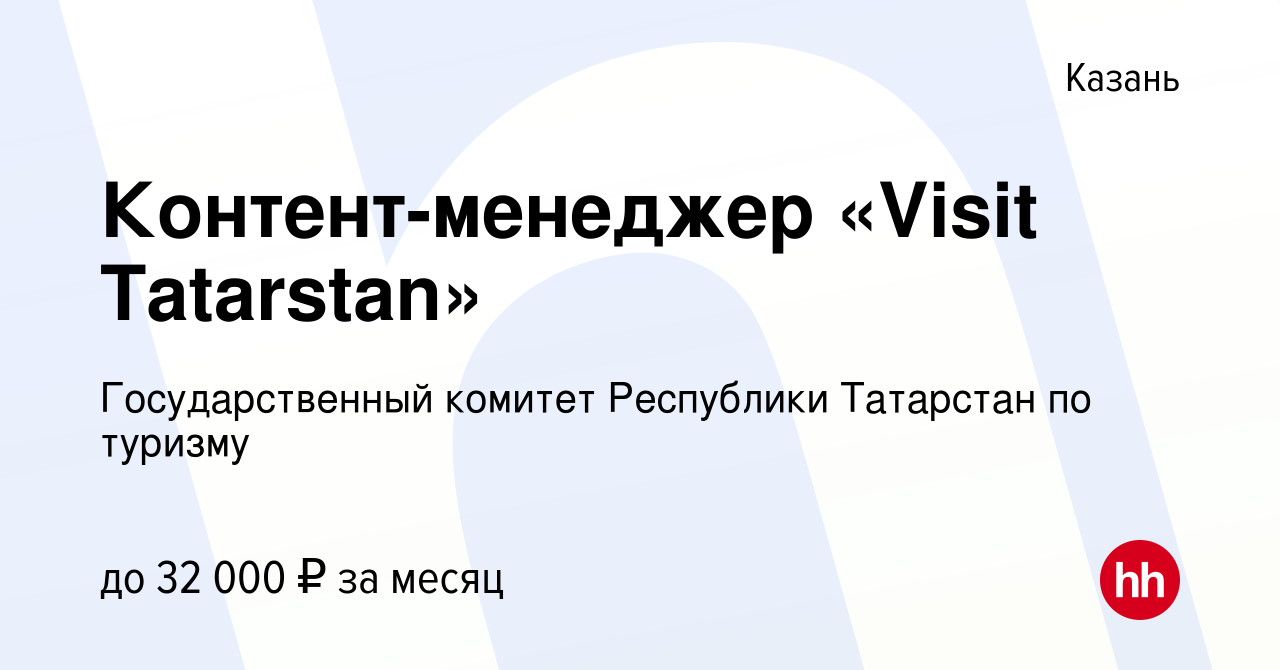 Вакансия Контент-менеджер «Visit Tatarstan» в Казани, работа в компании  Государственный комитет Республики Татарстан по туризму (вакансия в архиве  c 28 июля 2022)