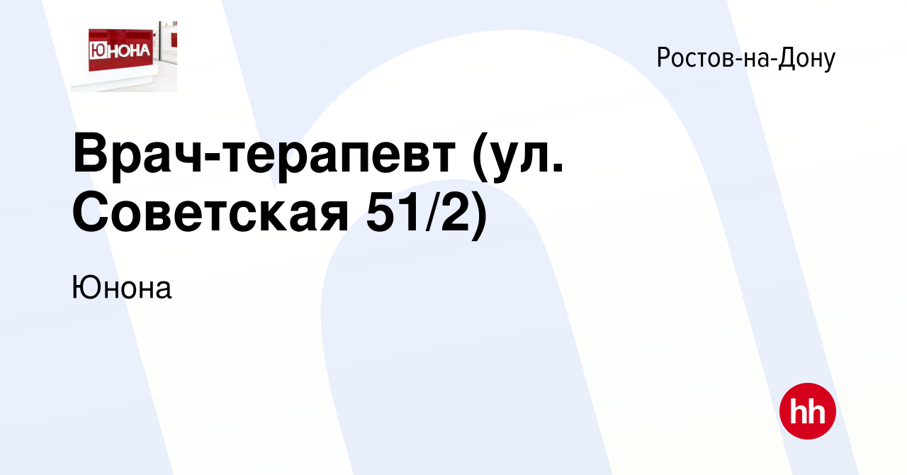 Вакансия Врач-терапевт (ул. Советская 51/2) в Ростове-на-Дону, работа в  компании Юнона (вакансия в архиве c 25 декабря 2022)