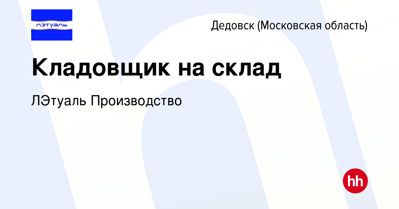 Вакансия Кладовщик на склад в Дедовске, работа в компании ЛЭтуаль  Производство (вакансия в архиве c 8 августа 2023)