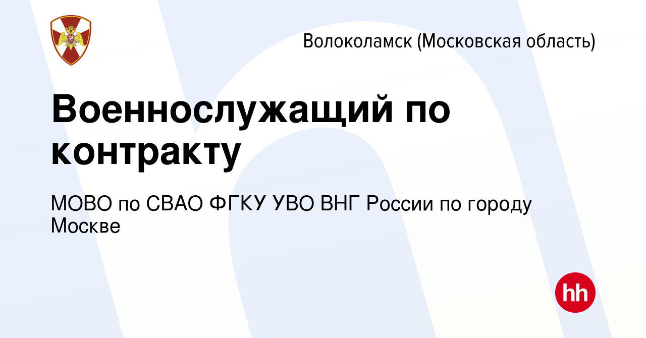 Вакансия Военнослужащий по контракту в Волоколамске, работа в компании МОВО  по СВАО ФГКУ УВО ВНГ России по городу Москве (вакансия в архиве c 30 июня  2022)