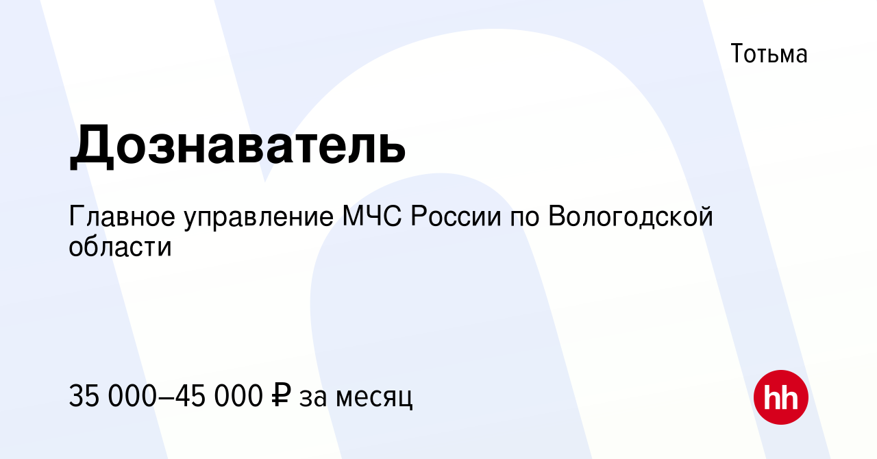 Вакансия Дознаватель в Тотьме, работа в компании Главное управление МЧС  России по Вологодской области (вакансия в архиве c 28 июля 2022)