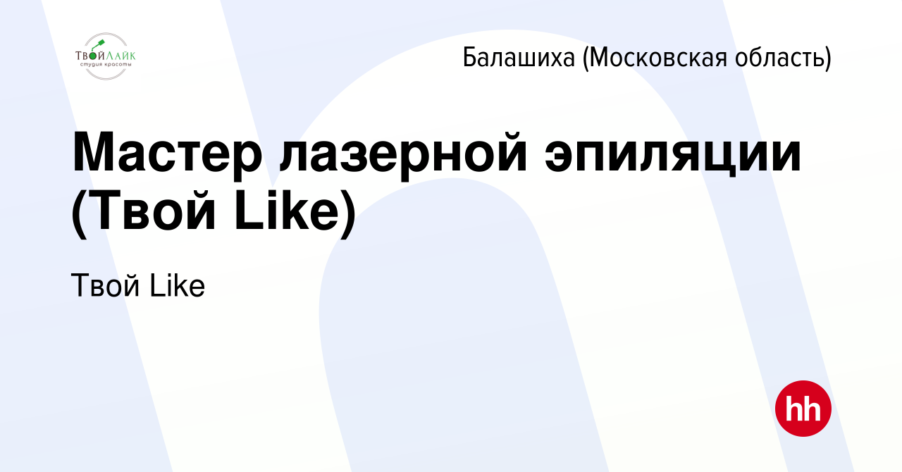 Вакансия Мастер лазерной эпиляции (Твой Like) в Балашихе, работа в компании  Твой Like (вакансия в архиве c 28 июля 2022)