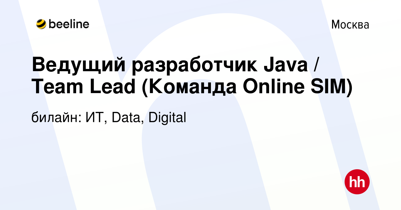 Вакансия Ведущий разработчик Java / Team Lead (Команда Online SIM) в  Москве, работа в компании билайн: ИТ, Data, Digital (вакансия в архиве c 12  августа 2022)