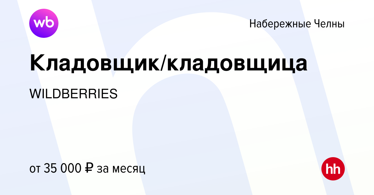 Вакансия Кладовщик/кладовщица в Набережных Челнах, работа в компании  WILDBERRIES (вакансия в архиве c 28 июля 2022)