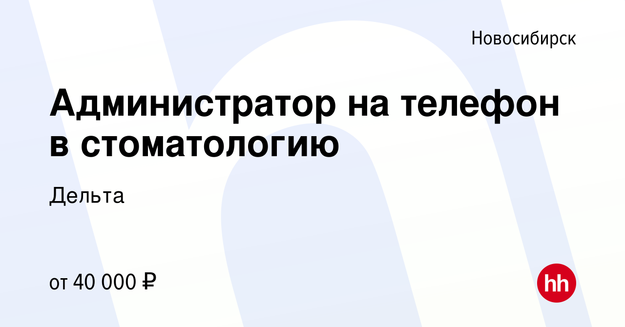 Вакансия Администратор на телефон в стоматологию в Новосибирске, работа в  компании Дельта (вакансия в архиве c 28 июля 2022)