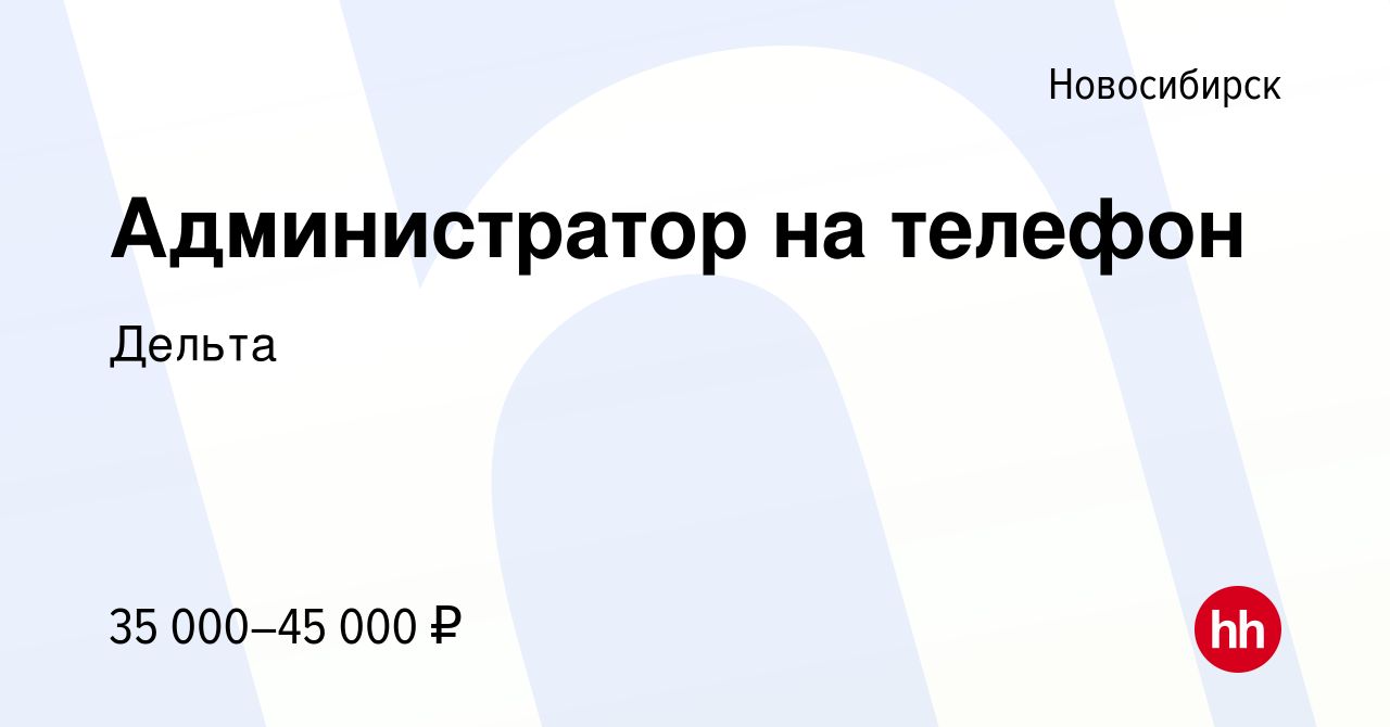 Вакансия Администратор на телефон в Новосибирске, работа в компании Дельта  (вакансия в архиве c 28 июля 2022)