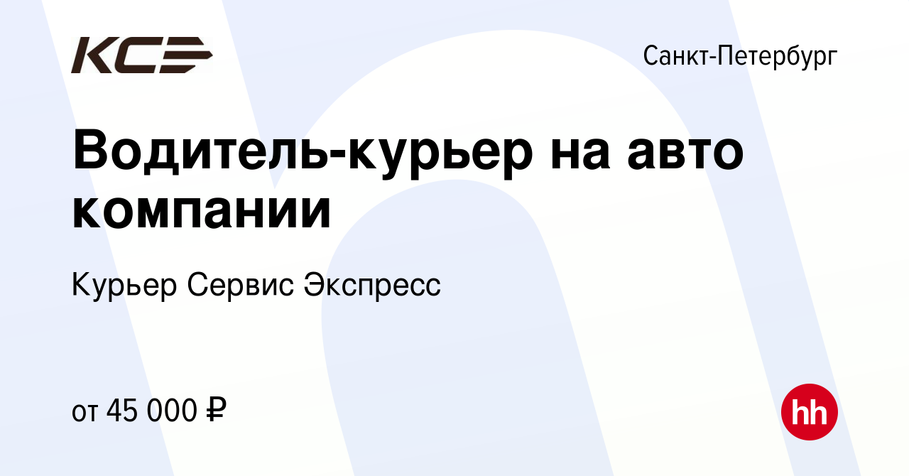 Вакансия Водитель-курьер на авто компании в Санкт-Петербурге, работа в  компании Курьер Сервис Экспресс (вакансия в архиве c 29 июля 2022)