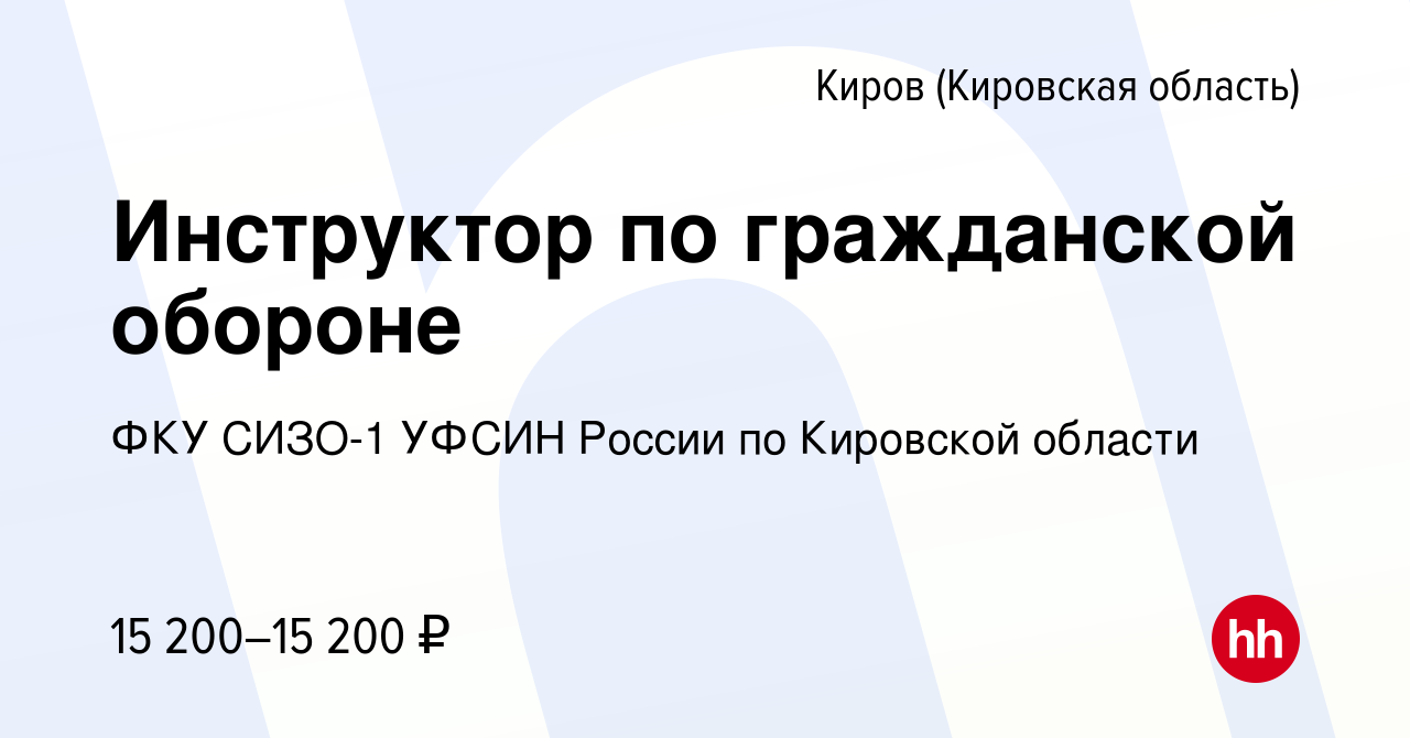 Вакансия Инструктор по гражданской обороне в Кирове (Кировская область),  работа в компании ФКУ СИЗО-1 УФСИН России по Кировской области (вакансия в  архиве c 28 июля 2022)