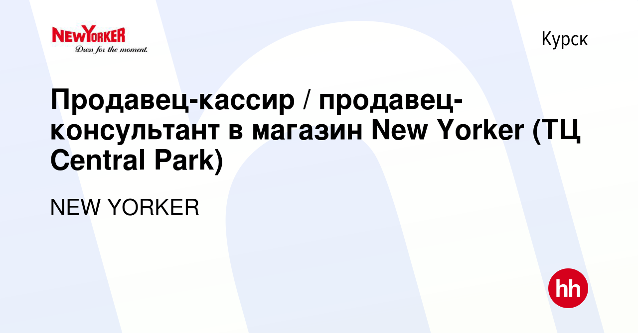 Вакансия Продавец-кассир / продавец-консультант в магазин New Yorker (ТЦ  Central Park) в Курске, работа в компании NEW YORKER (вакансия в архиве c  25 октября 2022)