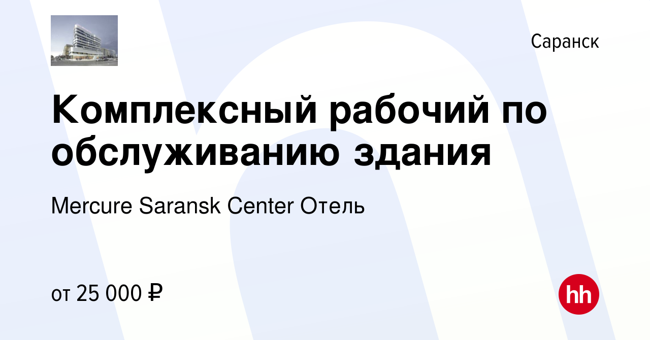 Вакансия Комплексный рабочий по обслуживанию здания в Саранске, работа в  компании Mercure Saransk Center Отель (вакансия в архиве c 28 июля 2022)