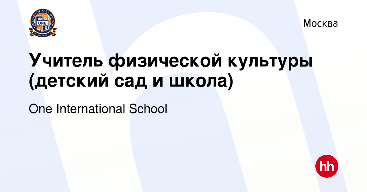 Вакансия Учитель физической культуры (детский сад и школа) в Москве, работа  в компании One International School (вакансия в архиве c 28 июля 2022)