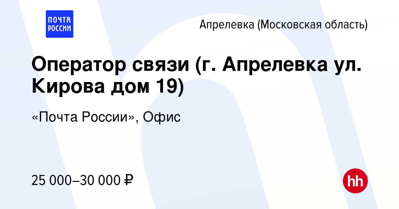 Вакансия Оператор связи (г. Апрелевка ул. Кирова дом 19) в Апрелевке,  работа в компании «Почта России», Офис (вакансия в архиве c 28 июля 2022)