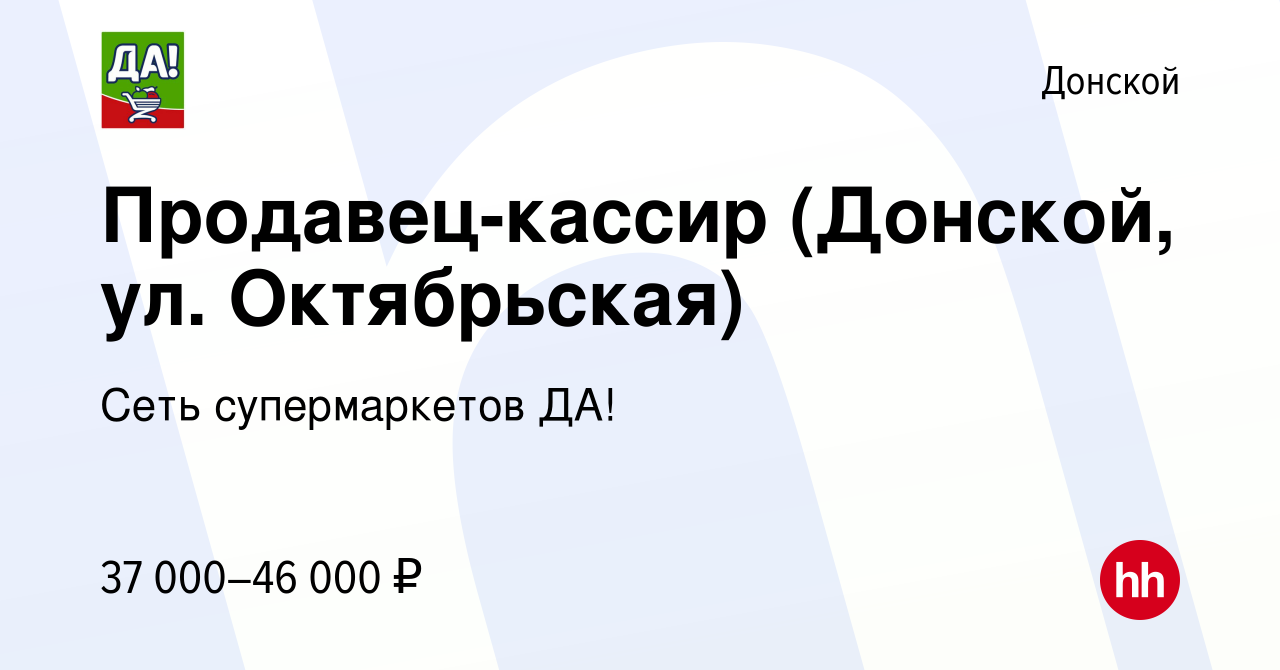 Вакансия Продавец-кассир (Донской, ул. Октябрьская) в Донском, работа в  компании Сеть супермаркетов ДА! (вакансия в архиве c 16 ноября 2022)