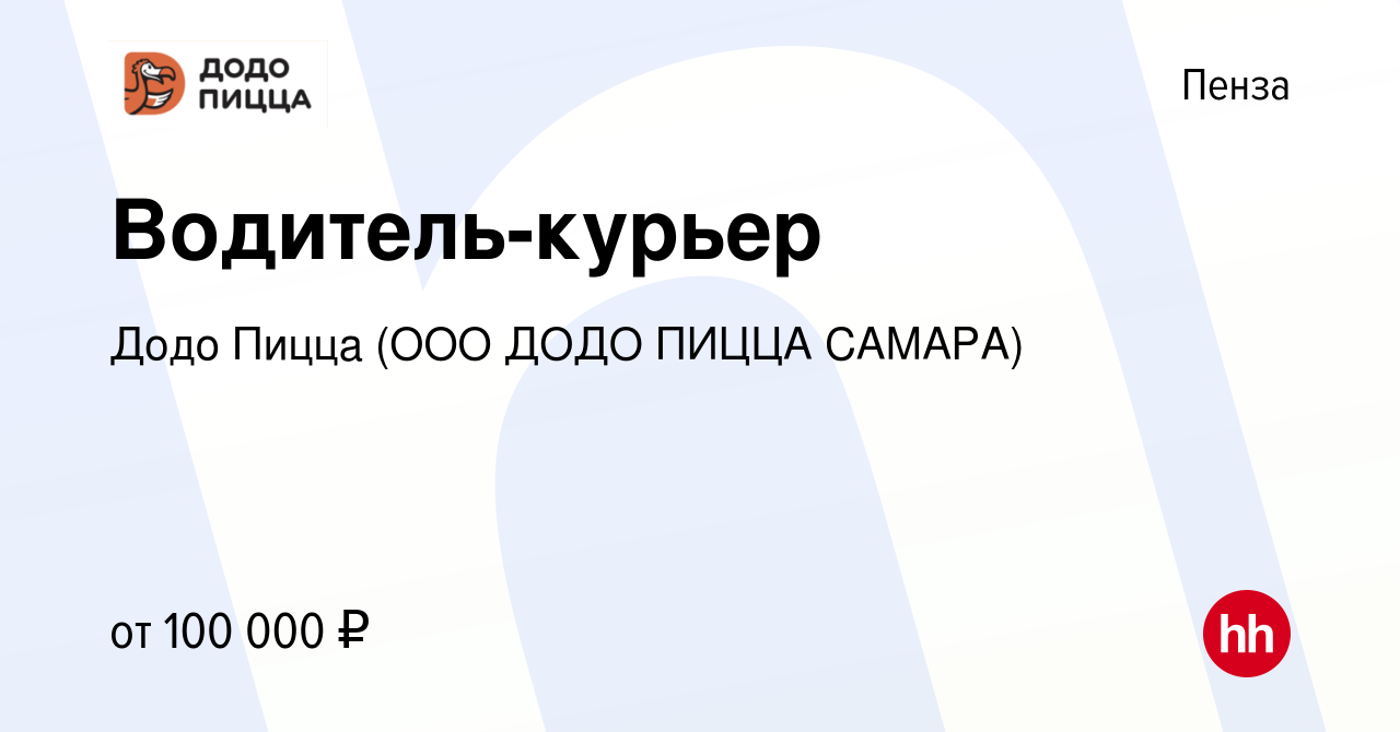 Вакансия Водитель-курьер в Пензе, работа в компании Додо Пицца (ООО ДОДО  ПИЦЦА САМАРА) (вакансия в архиве c 26 мая 2023)