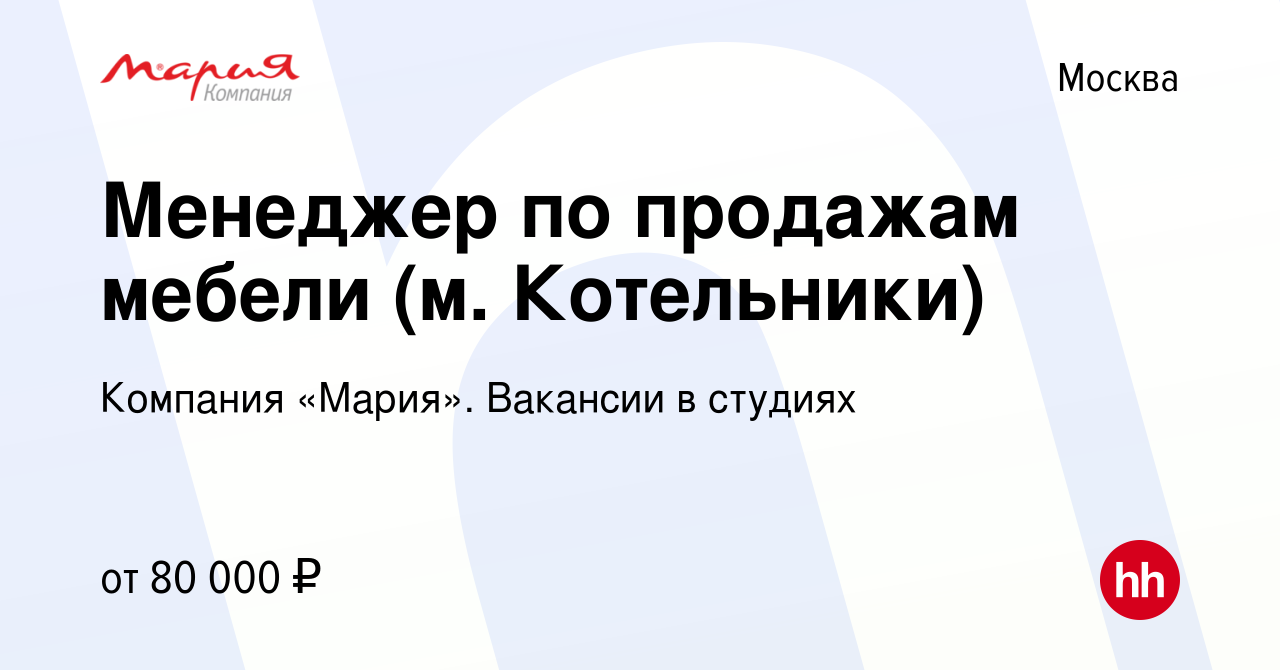 Вакансия Менеджер по продажам мебели (м. Котельники) в Москве, работа в  компании Компания «Мария». Вакансии в студиях (вакансия в архиве c 29  сентября 2022)