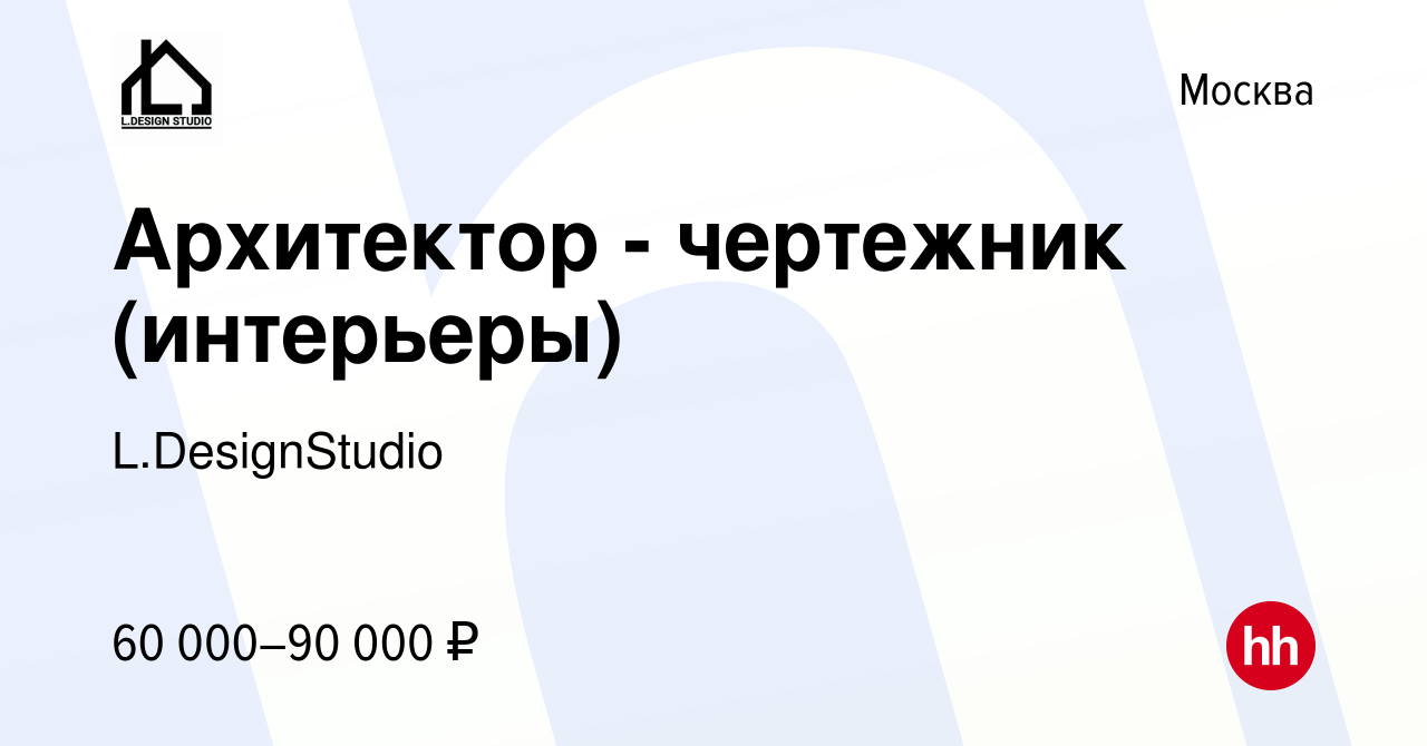 Вакансия Архитектор - чертежник (интерьеры) в Москве, работа в компании  L.DesignStudio (вакансия в архиве c 28 июля 2022)