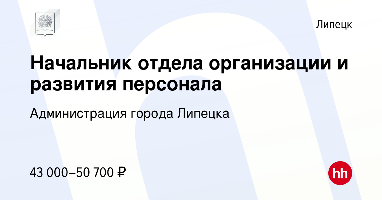 Вакансия Начальник отдела организации и развития персонала в Липецке,  работа в компании Администрация города Липецка (вакансия в архиве c 25 июля  2022)