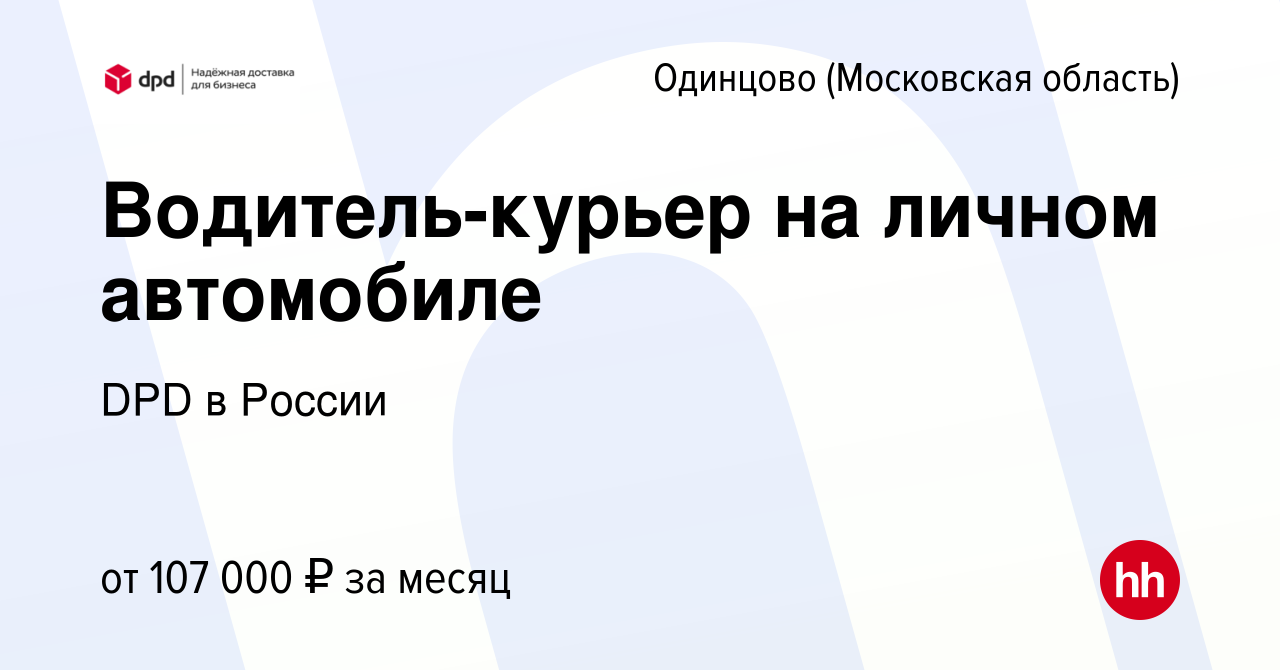 Вакансия Водитель-курьер на личном автомобиле в Одинцово, работа в компании  DPD в России (вакансия в архиве c 16 октября 2022)