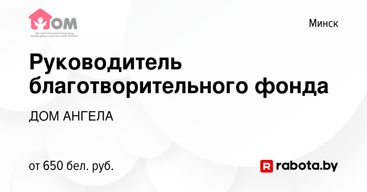 Вакансия Руководитель благотворительного фонда в Минске, работа в компании ДОМ  АНГЕЛА (вакансия в архиве c 28 июля 2022)