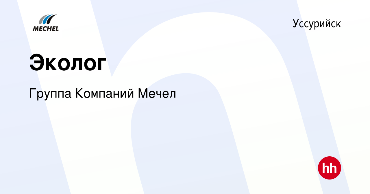 Вакансия Эколог в Уссурийске, работа в компании Группа Компаний Мечел  (вакансия в архиве c 5 июля 2022)