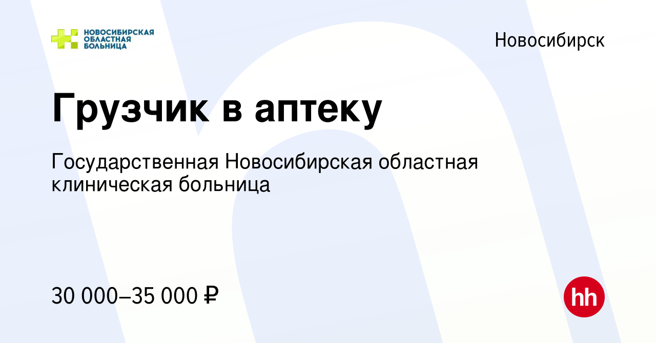 Вакансия Грузчик в аптеку в Новосибирске, работа в компании Государственная  Новосибирская областная клиническая больница (вакансия в архиве c 15  августа 2022)