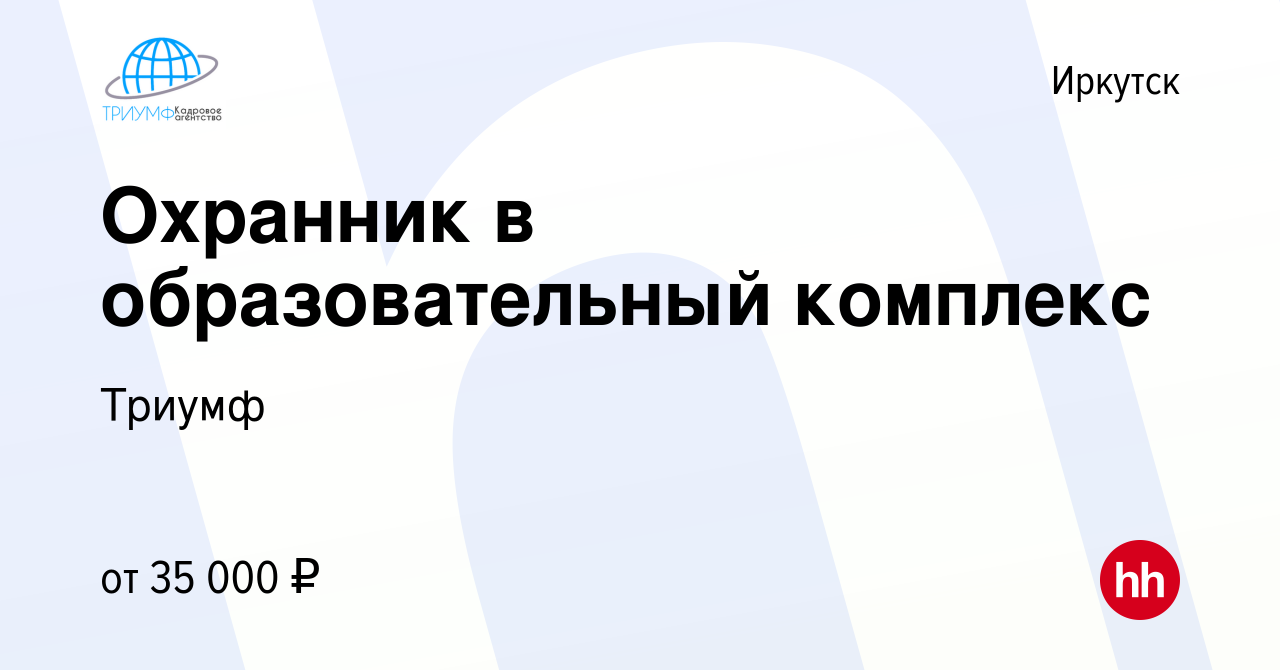 Вакансия Охранник в образовательный комплекс в Иркутске, работа в компании  Триумф (вакансия в архиве c 11 августа 2022)