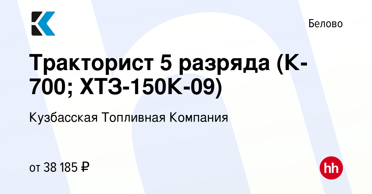 Вакансия Тракторист 5 разряда (К-700; ХТЗ-150К-09) в Белово, работа в  компании Кузбасская Топливная Компания (вакансия в архиве c 2 июля 2023)