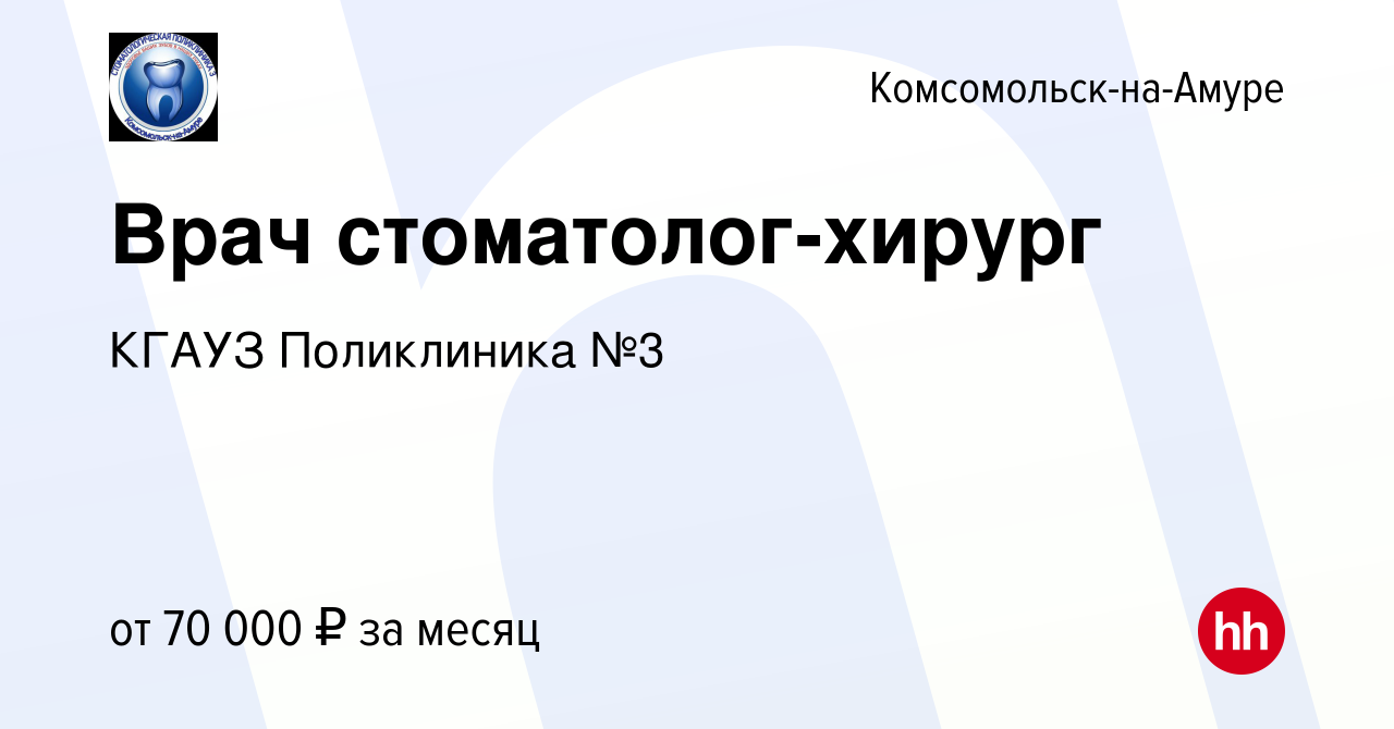 Вакансия Врач стоматолог-хирург в Комсомольске-на-Амуре, работа в компании  КГАУЗ Поликлиника №3 (вакансия в архиве c 28 июля 2022)