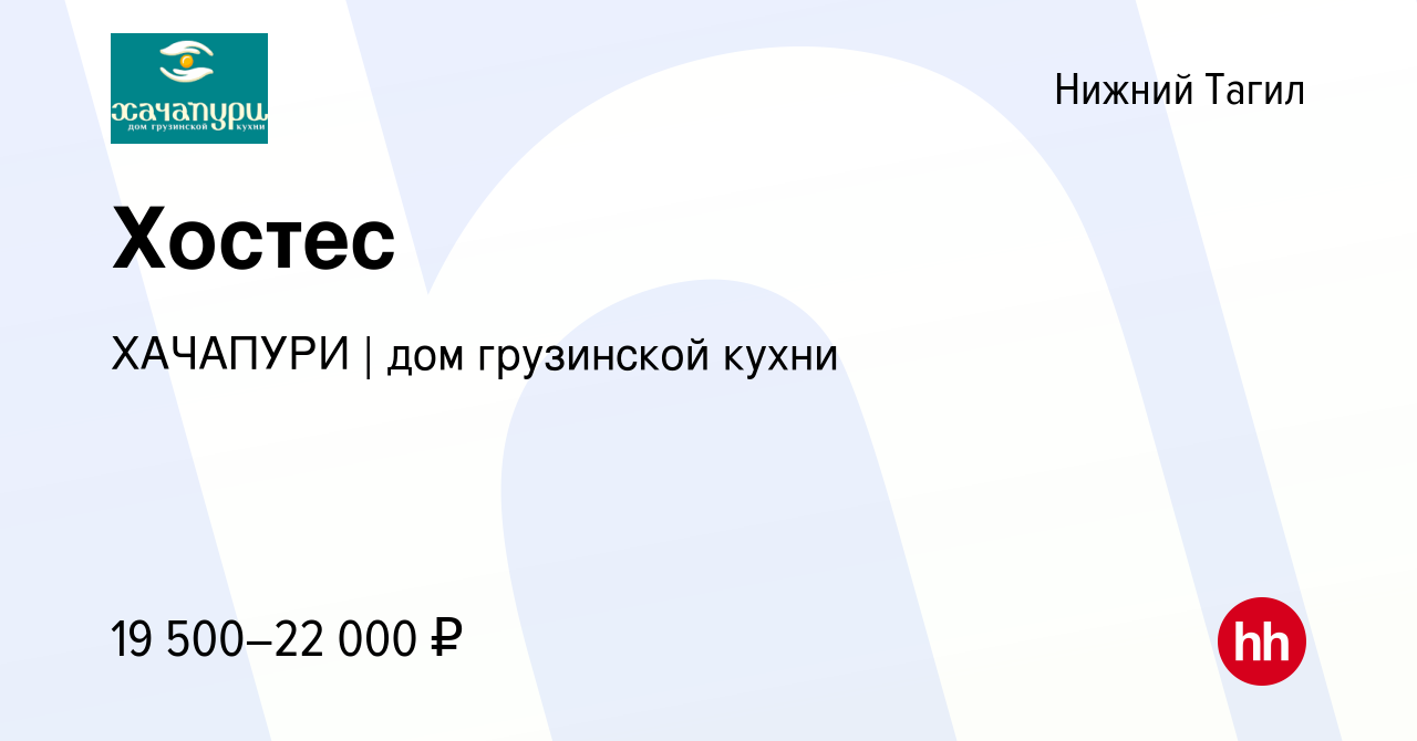 Вакансия Хостес в Нижнем Тагиле, работа в компании ХАЧАПУРИ | дом  грузинской кухни (вакансия в архиве c 25 июля 2022)