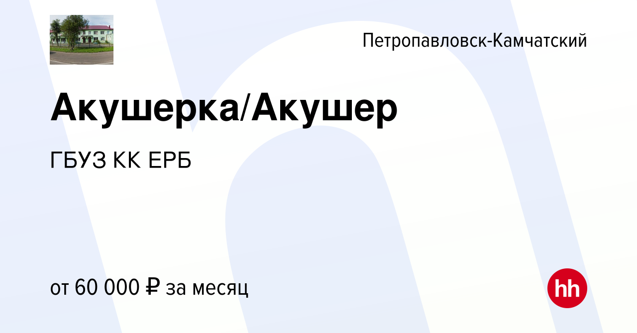 Вакансия Акушерка/Акушер в Петропавловске-Камчатском, работа в компании  ГБУЗ КК ЕРБ