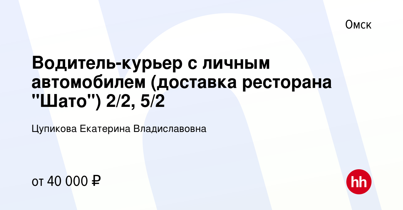 Вакансия Водитель-курьер с личным автомобилем (доставка ресторана 