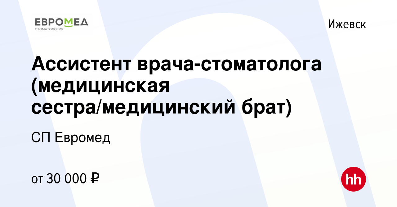 Вакансия Ассистент врача-стоматолога (медицинская сестра/медицинский брат)  в Ижевске, работа в компании СП Евромед (вакансия в архиве c 28 июля 2022)