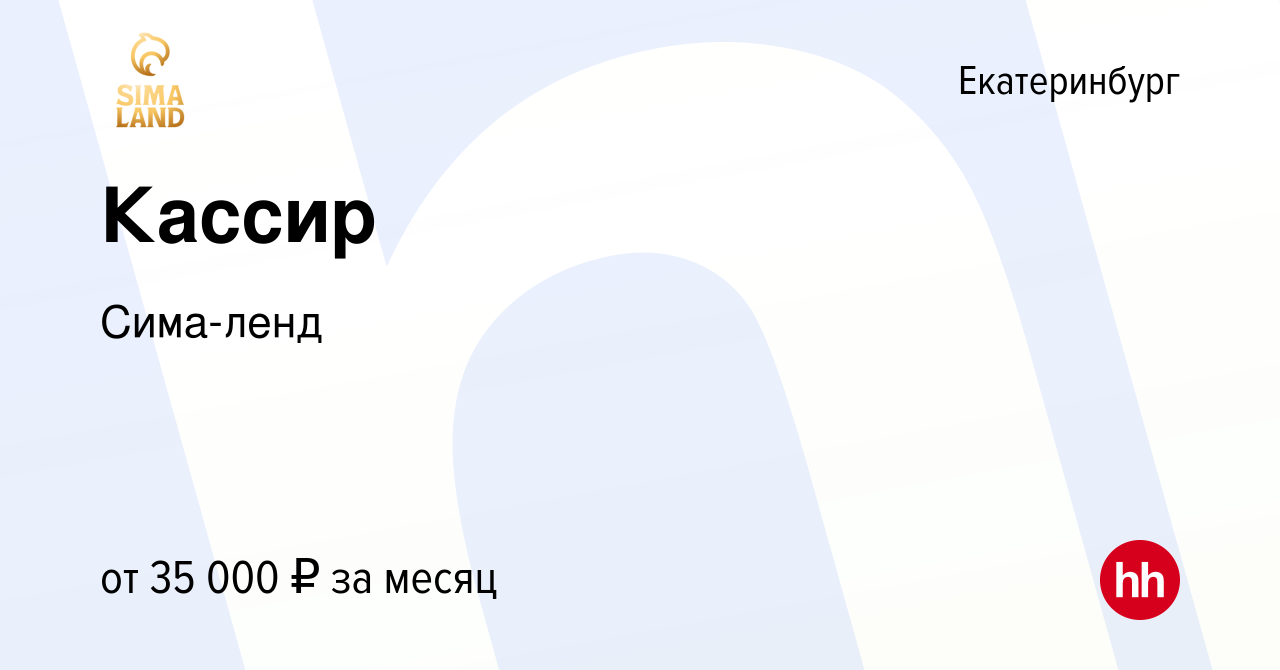 Вакансия Кассир в Екатеринбурге, работа в компании Сима-ленд (вакансия в  архиве c 29 июля 2022)