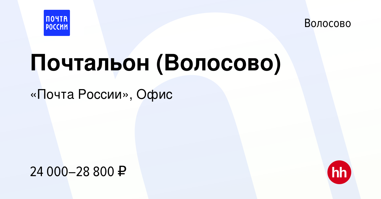 Вакансия Почтальон (Волосово) в Волосово, работа в компании «Почта России»,  Офис (вакансия в архиве c 28 июля 2022)