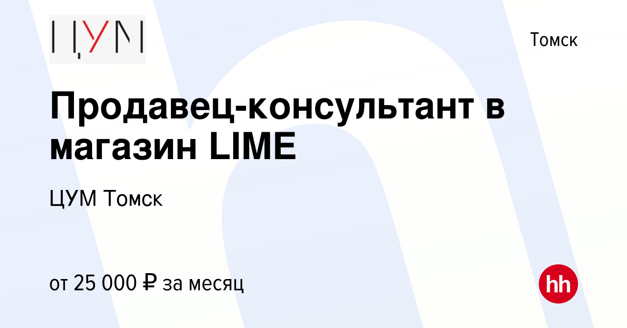 Вакансия Продавец-консультант в магазин LIME в Томске, работа в компании  ЦУМ Томск (вакансия в архиве c 28 июля 2022)