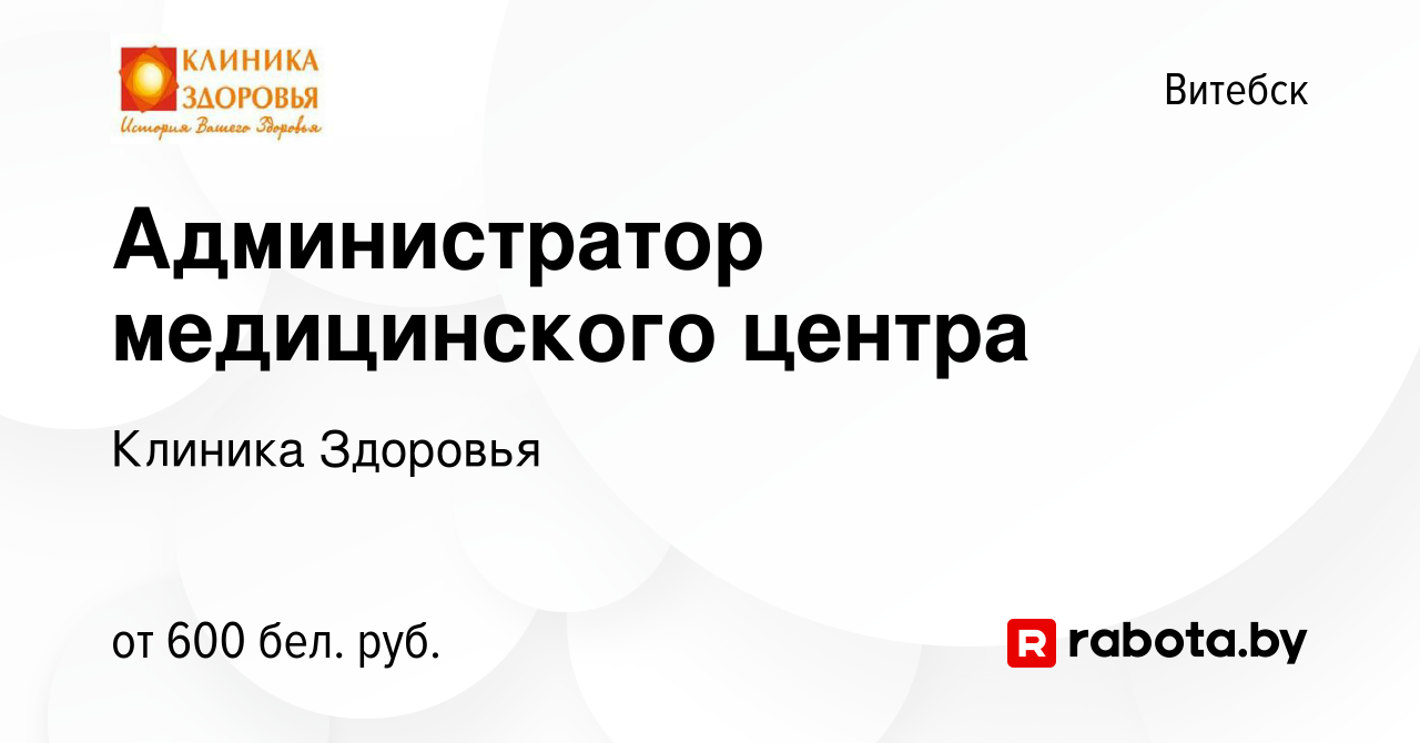 Вакансия Администратор медицинского центра в Витебске, работа в компании  Клиника Здоровья (вакансия в архиве c 21 июля 2022)