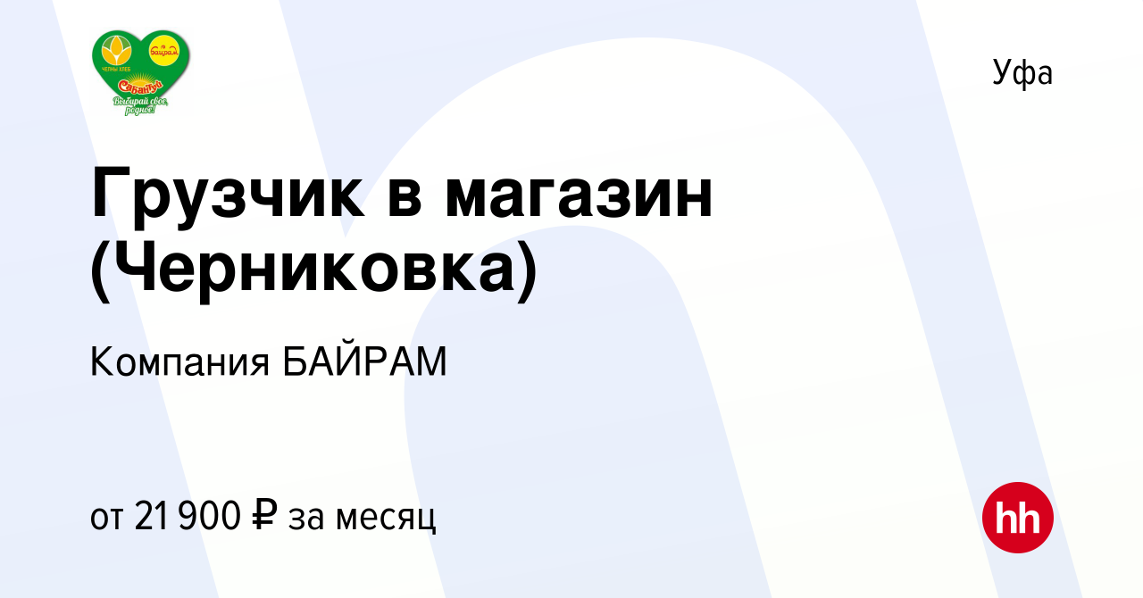 Вакансия Грузчик в магазин (Черниковка) в Уфе, работа в компании Компания  БАЙРАМ (вакансия в архиве c 3 февраля 2023)