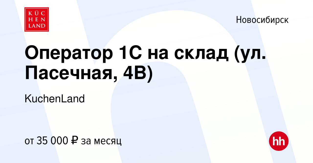 Вакансия Оператор 1С на склад (ул. Пасечная, 4В) в Новосибирске, работа в  компании KuchenLand (вакансия в архиве c 26 августа 2022)