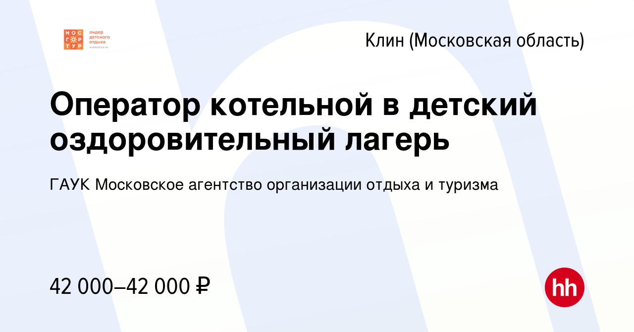 Вакансия Оператор котельной в детский оздоровительный лагерь в Клину,  работа в компании ГАУК Московское агентство организации отдыха и туризма  (вакансия в архиве c 12 октября 2022)