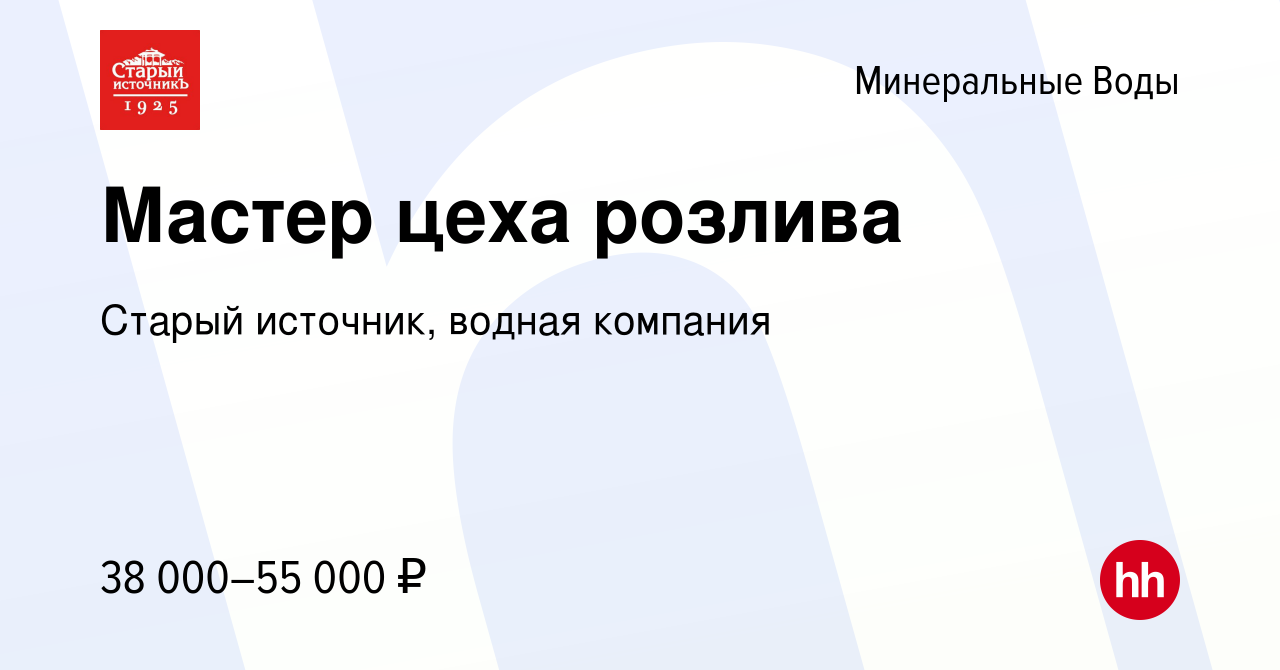 Вакансия Мастер цеха розлива в Минеральных Водах, работа в компании Старый  источник, водная компания (вакансия в архиве c 7 июля 2022)